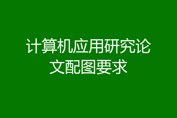 计算机应用研究论文配图要求