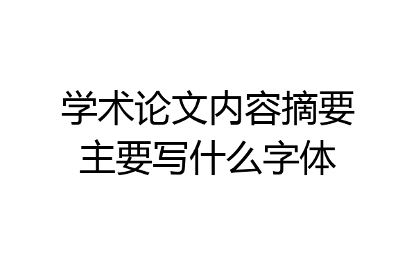 学术论文内容摘要主要写什么字体