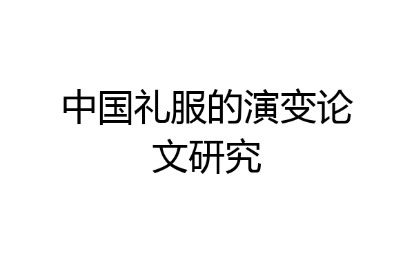 中国礼服的演变论文研究