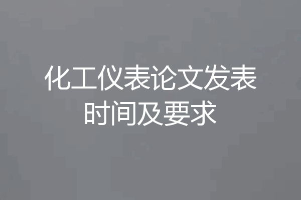 化工仪表论文发表时间及要求
