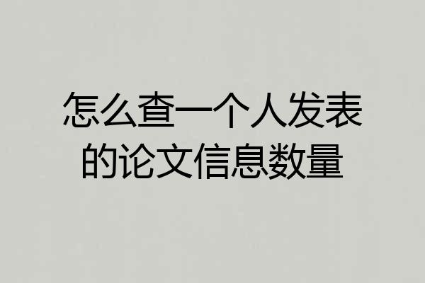 怎么查一个人发表的论文信息数量