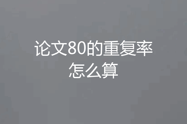 论文80的重复率怎么算