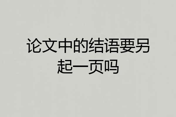 论文中的结语要另起一页吗
