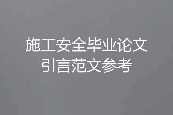 施工安全毕业论文引言范文参考