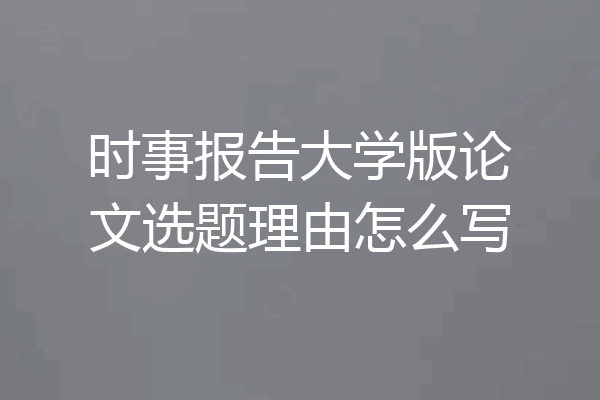 时事报告大学版论文选题理由怎么写