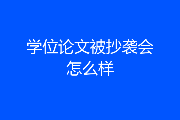 学位论文被抄袭会怎么样