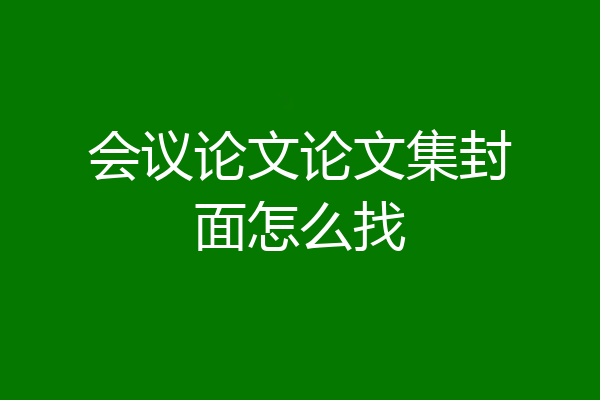 会议论文论文集封面怎么找