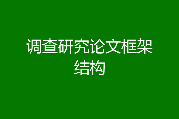调查研究论文框架结构
