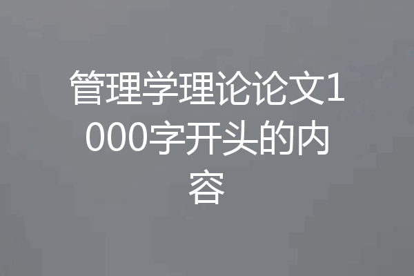 管理学理论论文1000字开头的内容