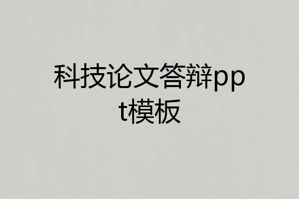 科技论文答辩ppt模板