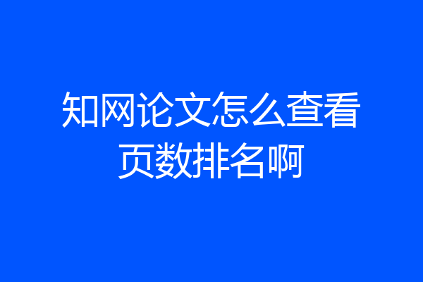 知网论文怎么查看页数排名啊