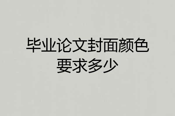 毕业论文封面颜色要求多少