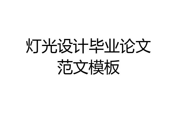 灯光设计毕业论文范文模板