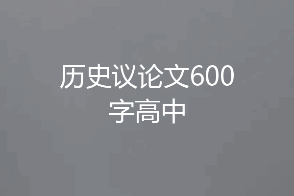 历史议论文600字高中