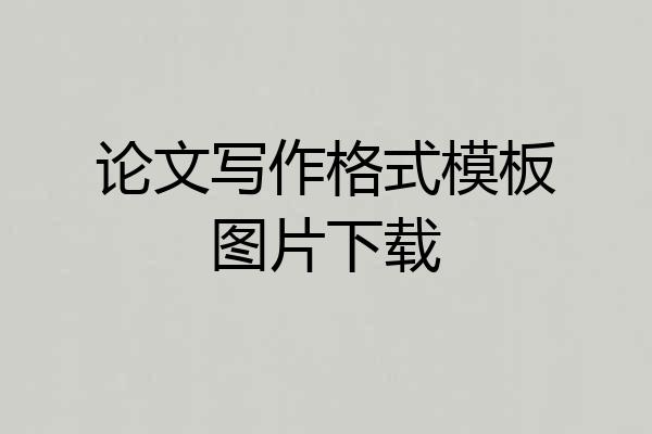 论文写作格式模板图片下载