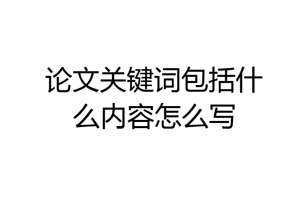 论文关键词包括什么内容怎么写