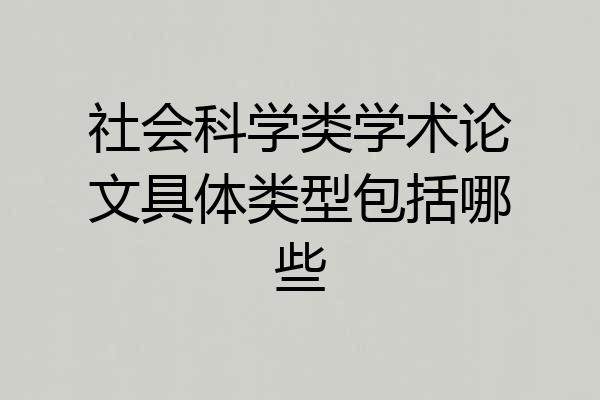 社会科学类学术论文具体类型包括哪些
