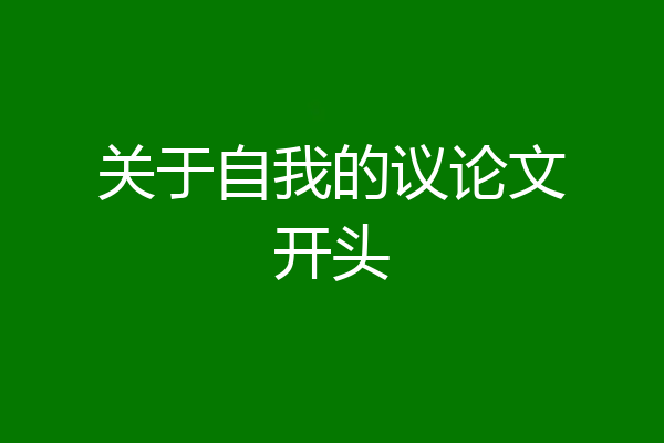 关于自我的议论文开头