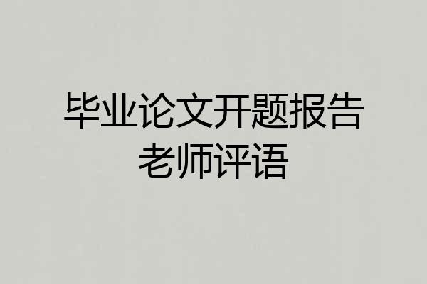 毕业论文开题报告老师评语