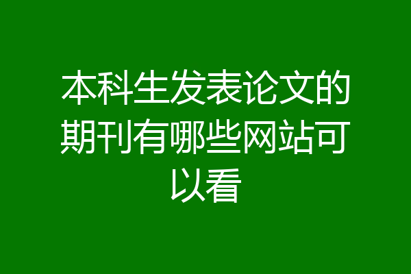 本科生发表论文的期刊有哪些网站可以看