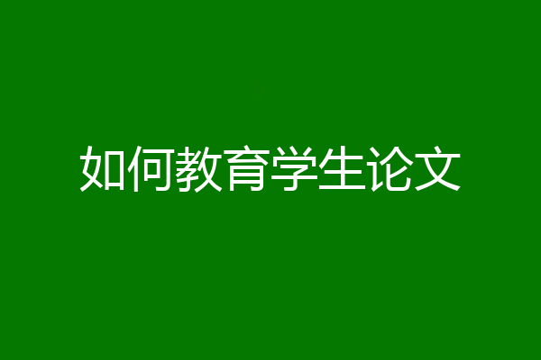 如何教育学生论文