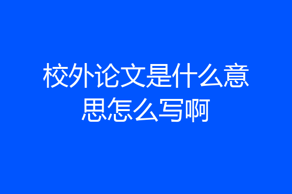 校外论文是什么意思怎么写啊