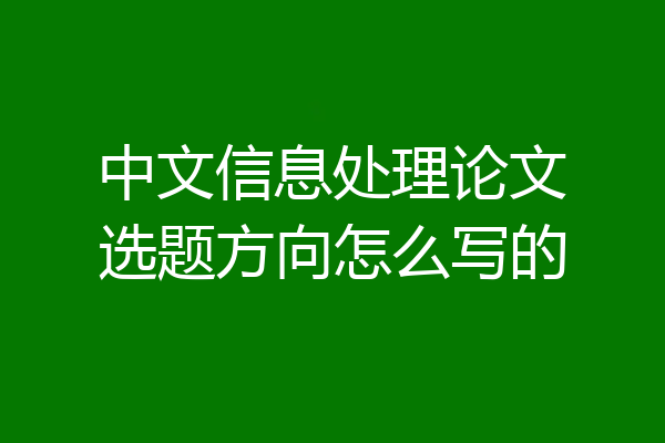 中文信息处理论文选题方向怎么写的