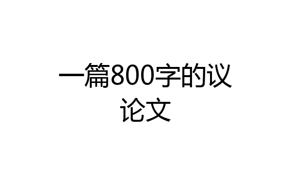 一篇800字的议论文