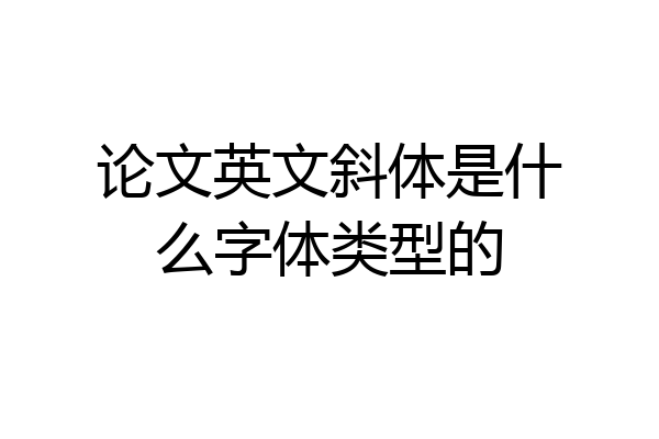 论文英文斜体是什么字体类型的