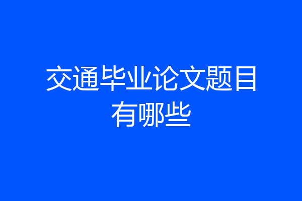 交通毕业论文题目有哪些