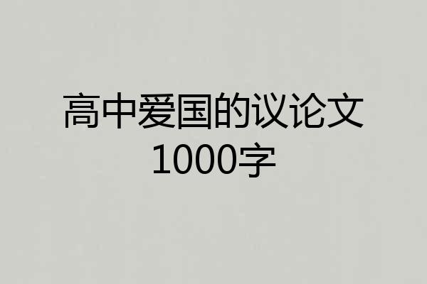 高中爱国的议论文1000字