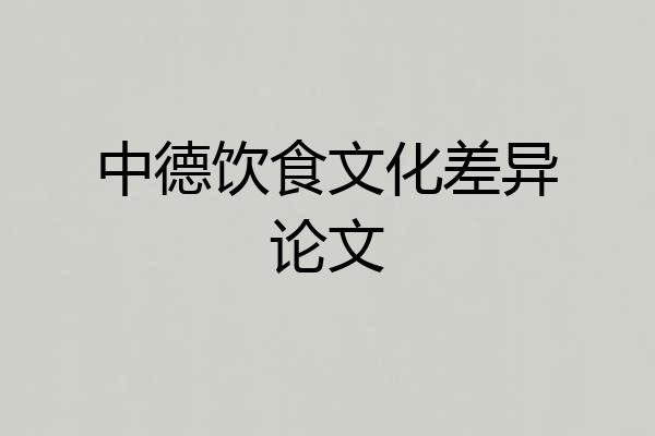 中德饮食文化差异论文