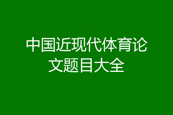 中国近现代体育论文题目大全