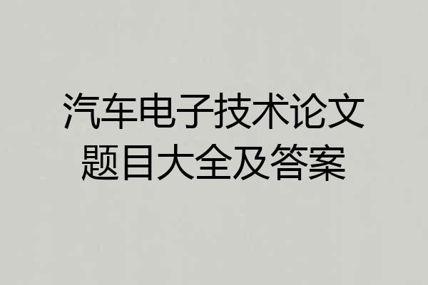 汽车电子技术论文题目大全及答案