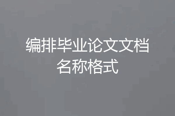 编排毕业论文文档名称格式