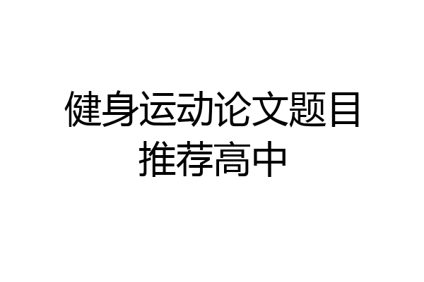 健身运动论文题目推荐高中