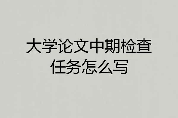 大学论文中期检查任务怎么写