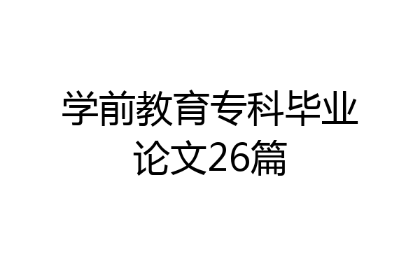 学前教育专科毕业论文26篇
