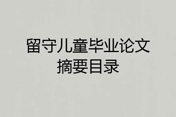 留守儿童毕业论文摘要目录