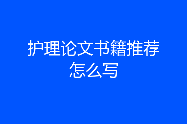 护理论文书籍推荐怎么写