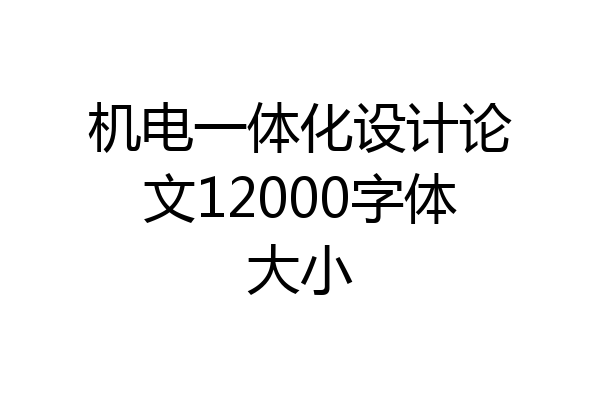 机电一体化设计论文12000字体大小