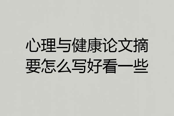 心理与健康论文摘要怎么写好看一些