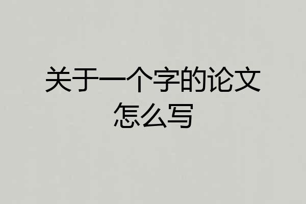 关于一个字的论文怎么写
