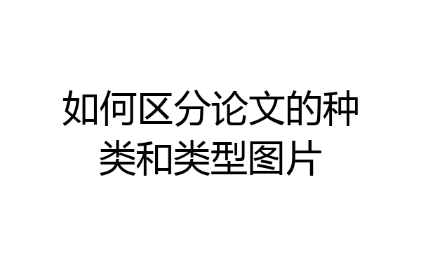 如何区分论文的种类和类型图片