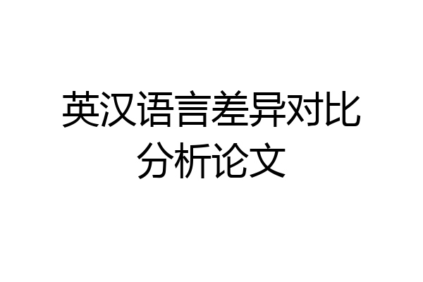 英汉语言差异对比分析论文