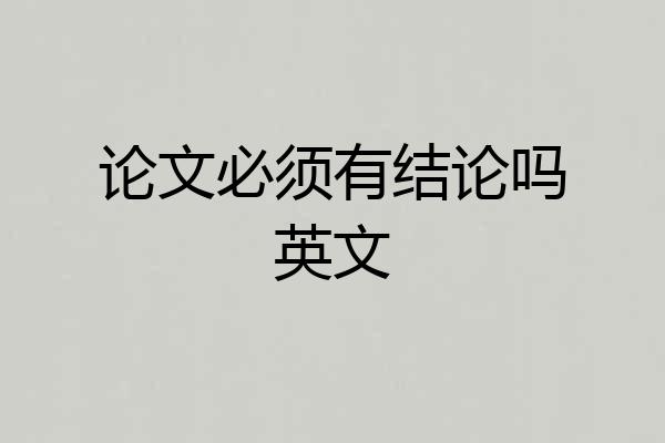 论文必须有结论吗英文