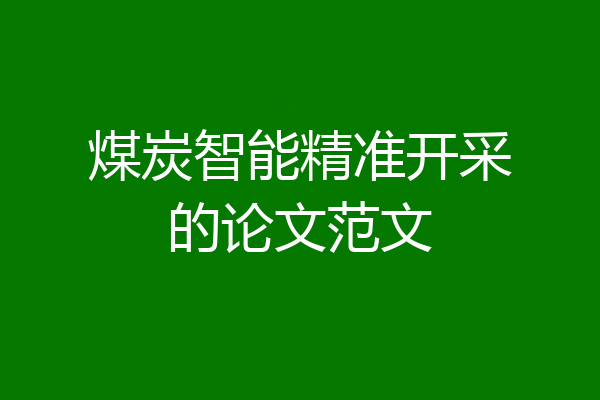 煤炭智能精准开采的论文范文