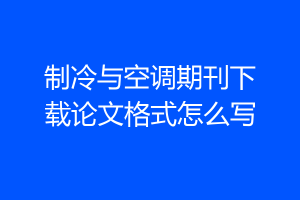 制冷与空调期刊下载论文格式怎么写
