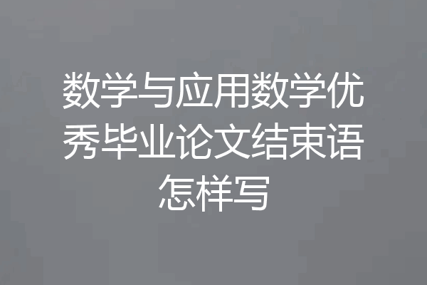 数学与应用数学优秀毕业论文结束语怎样写