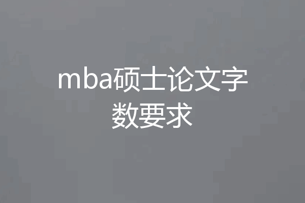 mba硕士论文字数要求